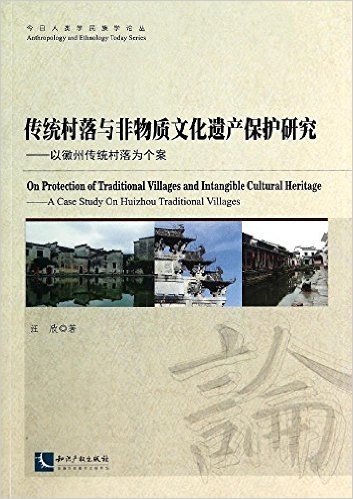 传统村落与非物质文化遗产保护研究