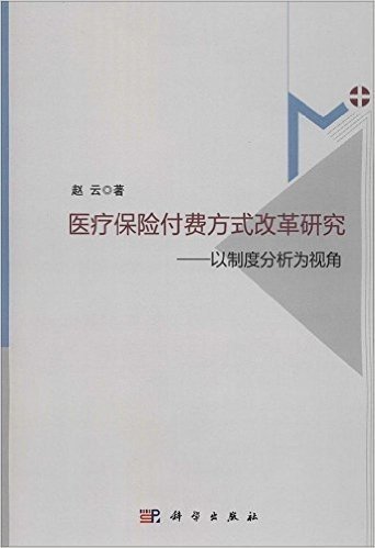 医疗保险付费方式改革研究:以制度分析为视角