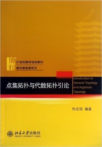 21世纪数学规划教材·数学基础课系列:点集拓扑与代数拓扑引论