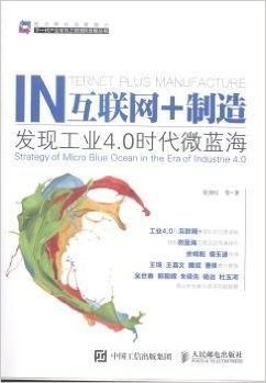 互联网+制造:发现工业4.0时代微蓝海