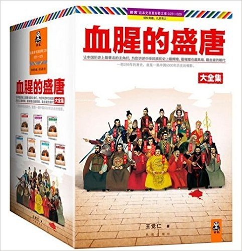 血腥的盛唐 珍藏版大全集（全7册，让中国历史上著名的主角们，为您讲述中华民族历史上辉煌、璀璨也黑暗、血腥的朝代。）