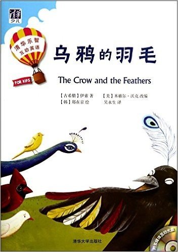 乌鸦的羽毛(附光盘共2册)/清华乐智互动英语