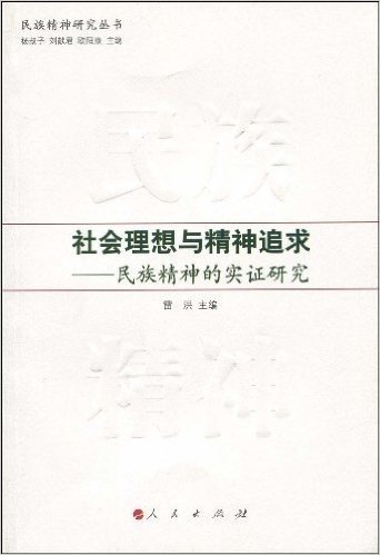 社会理想与精神追求:民族精神的实证研究