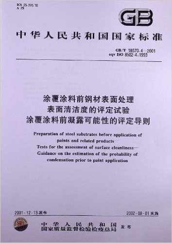 涂覆涂料前钢材表面处理、表面清洁度的评定试验、涂覆涂料前凝露可能性的评定导则(GB/T 18570.4-2001)