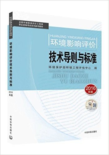 环境影响评价工程师考试教材2016环境影响评价技术导则与标准