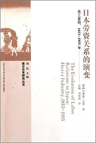 日本劳资关系的演变:重工业篇1853-1955年