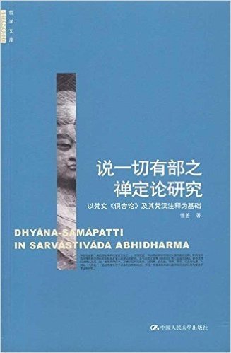 说一切有部之禅定论研究:以梵文《俱舍论》及其梵汉注释为基础