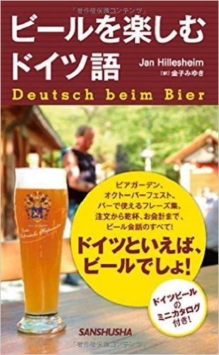 ビールを楽しむドイツ語