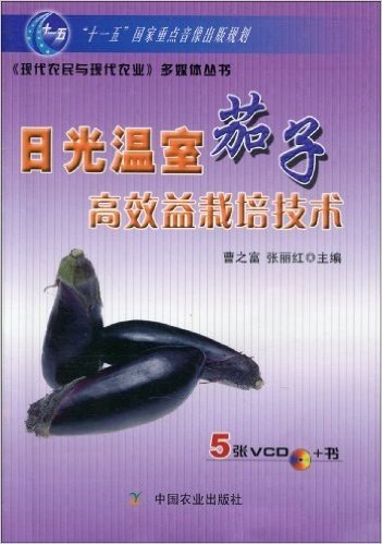 日光温室茄子高效益栽培技术(5张VCD+书)