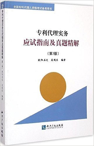 专利代理实务应试指南及真题精解(第3版)