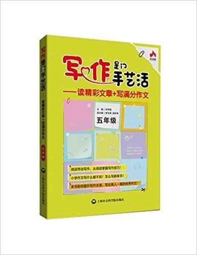 写作是门手艺活:读精彩文章+写满分作文(五年级)