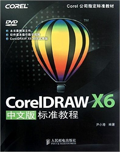 CorelDRAW X6中文版标准教程