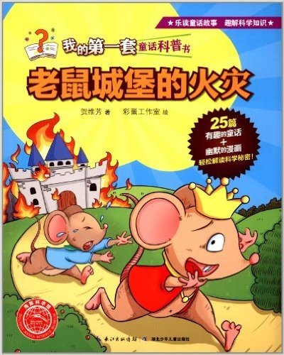 海豚科学馆·我的第一套童话科普书:老鼠城堡的火灾