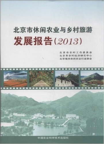 北京市休闲农业与乡村旅游发展报告(2013)