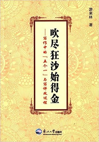 吹尽狂沙始得金:写作中的"五个一"与写评改过程