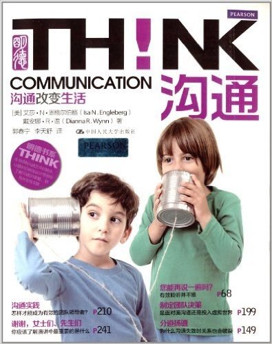 明德书系·THINK·沟通!:沟通改变生活