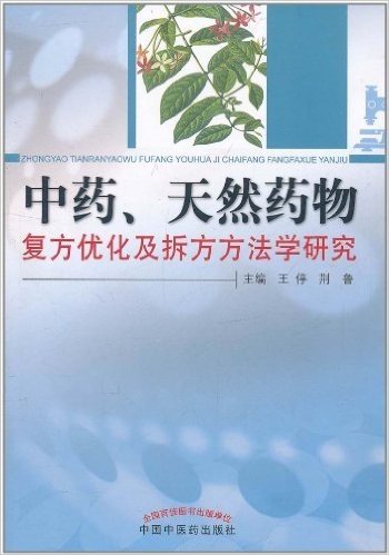 中药、天然药物复方优化及拆方方法学研究