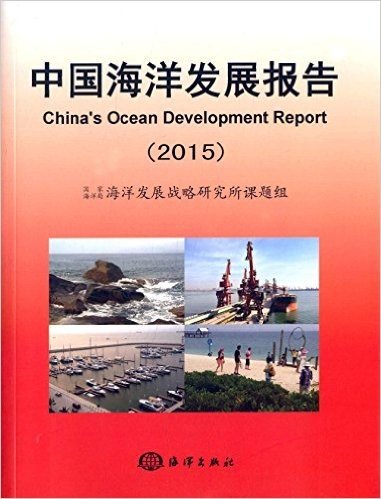 中国海洋发展报告(2015)
