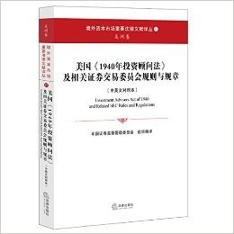 美国《1940年投资顾问法》及相关证券交易委员会规则与规章(中英文对照本)