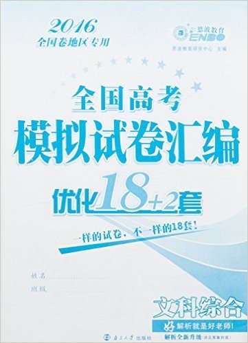 恩波教育·(2016)全国高考模拟试卷汇编优化18+2套:文科综合(全国卷地区专用)(附全国卷最新真题+仿真答题卡)