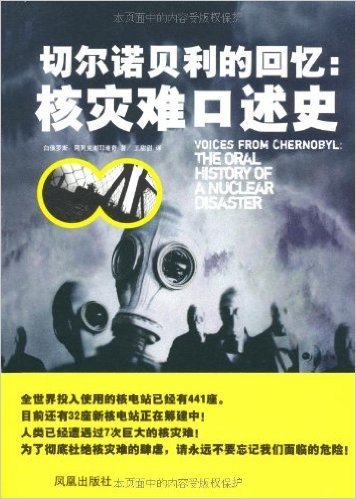 切尔诺贝利的回忆：核灾难口述史(为了彻底杜绝核灾难的肆虐，请永远不要忘记我们面临的危险！)