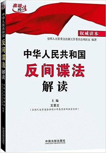 中华人民共和国反间谍法解读