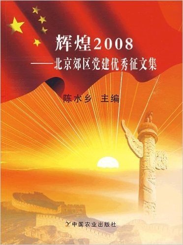 辉煌2008:北京郊区党建优秀征文集