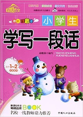 小学生学写一段话(适合1-2年级使用最新注音本)