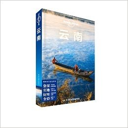 Lonely Planet:云南(2015年全新版)