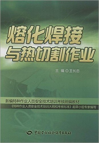 熔化焊接与热切割作业