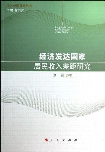 收入分配研究丛书(第1辑):经济发达国家居民收入差距研究