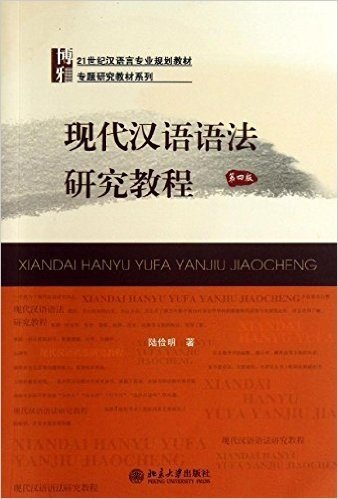 21世纪汉语言专业规划教材·专题研究教材系列:现代汉语语法研究教程(第4版)