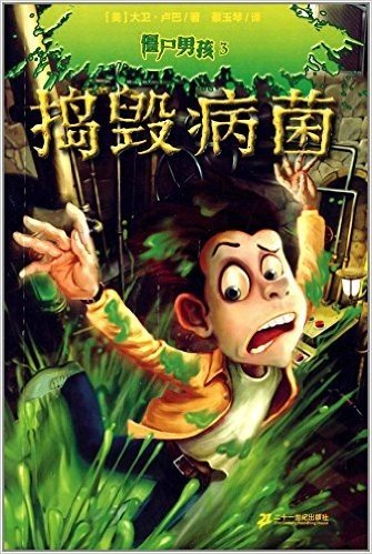 僵尸男孩3:捣毁病菌