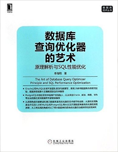 数据库查询优化器的艺术:原理解析与SQL性能优化