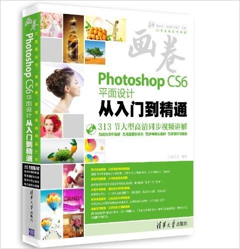 清华社"视频大讲堂"大系•CG技术视频大讲堂:Photoshop CS6平面设计从入门到精通(附光盘1张)