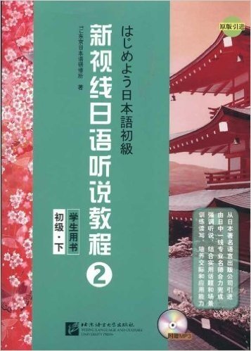 新视线日语听说教程2:学生用书(初级•下)(附赠MP3光盘1张)