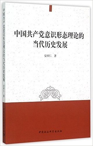 中国共产党意识形态理论的当代历史发展