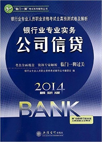 (2014)"临门一脚"考试系列辅导丛书·银行业专业人员职业资格考试全真预测试卷及解析·银行业专业实务:公司信贷