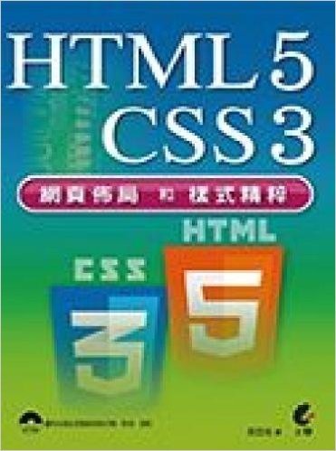 HTML5 + CSS3 網頁佈局和樣式精粹(附光碟)