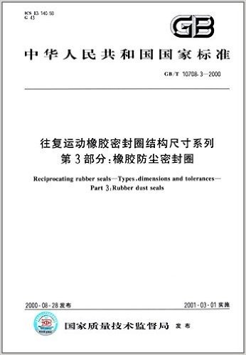 中华人民共和国国家标准:往复运动橡胶密封圈结构尺寸系列(第3部分)橡胶防尘密封圈 (GB/T 10708.3-2000)