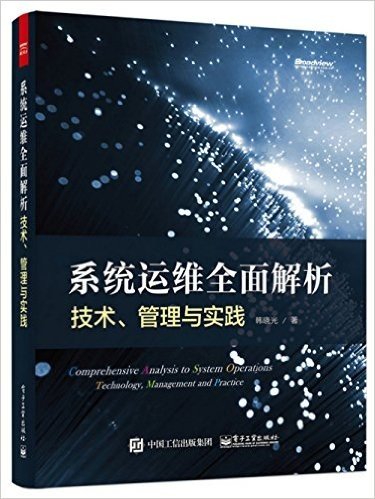 系统运维全面解析:技术、管理与实践