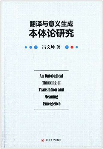 翻译与意义生成本体论研究