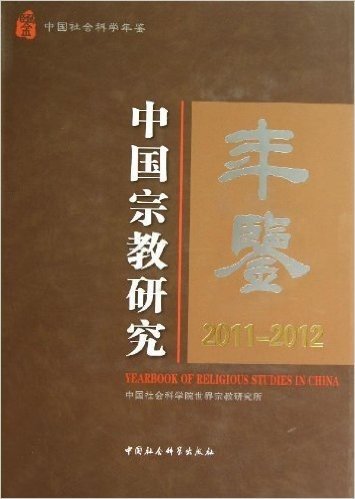 中国宗教研究年鉴(2011-2012)