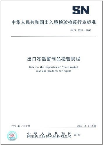 出口冻熟蟹制品检验规程(SN/T 1074-2002)