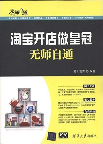 淘宝开店做皇冠无师自通(附DVD-ROM光盘1张)