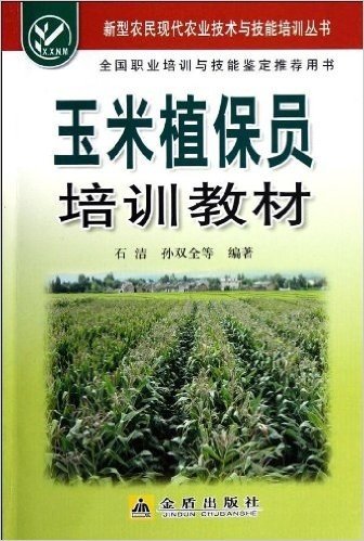 新型农民现代农业技术与技能培训丛书:玉米植保员培训教材