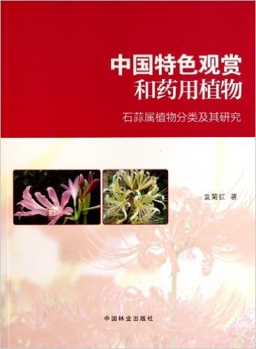 中国特色观赏和药用植物:石蒜属植物分类及其研究