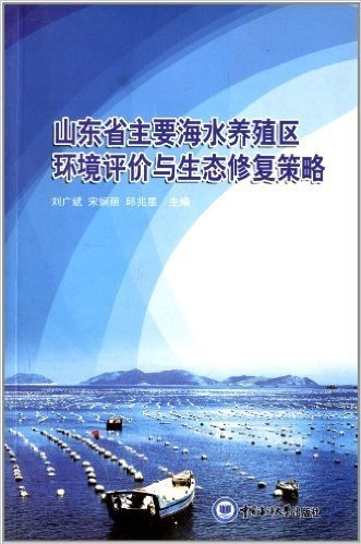 山东省主要海水养殖区环境评价与生态修复策略
