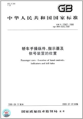 中华人民共和国国家标准:轿车手操纵件、指示器及信号装置的位置(GB/T 17867-1999)