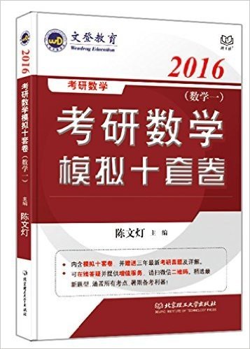 文登教育·(2016)考研数学模拟十套卷:数学一(附考研真题及详解)